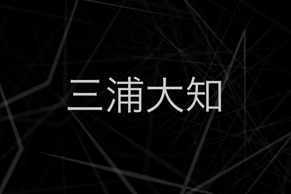 三浦大知